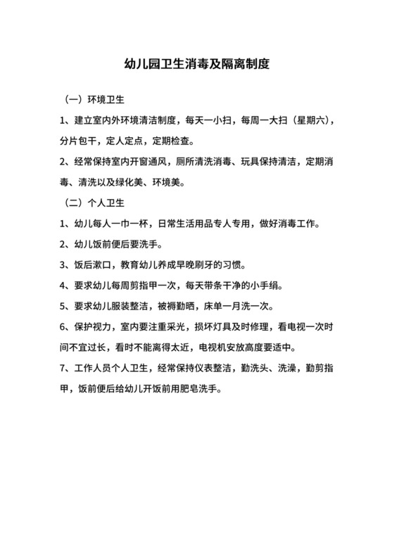 幼儿园卫生消毒及隔离制度.docx