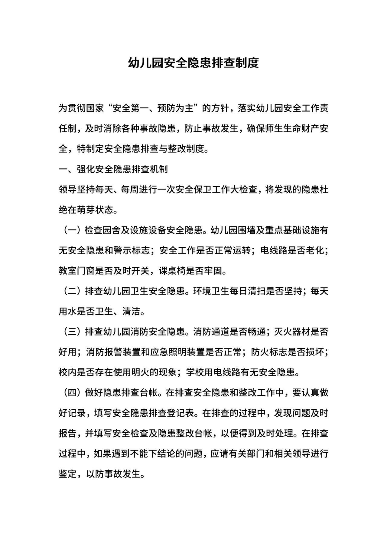 幼儿园安全隐患排查制度.docx