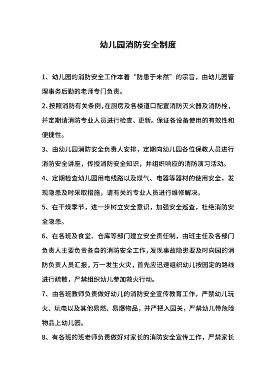 幼儿园消防安全制度.docx