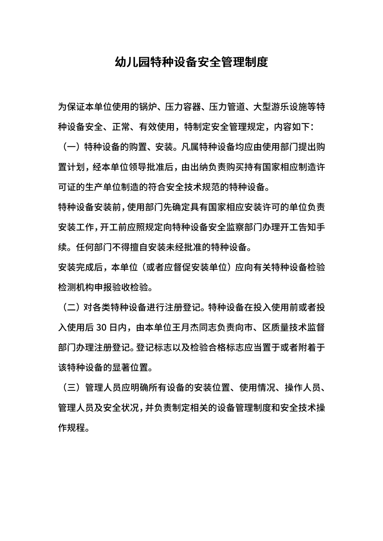 幼儿园特种设备安全管理制度.docx