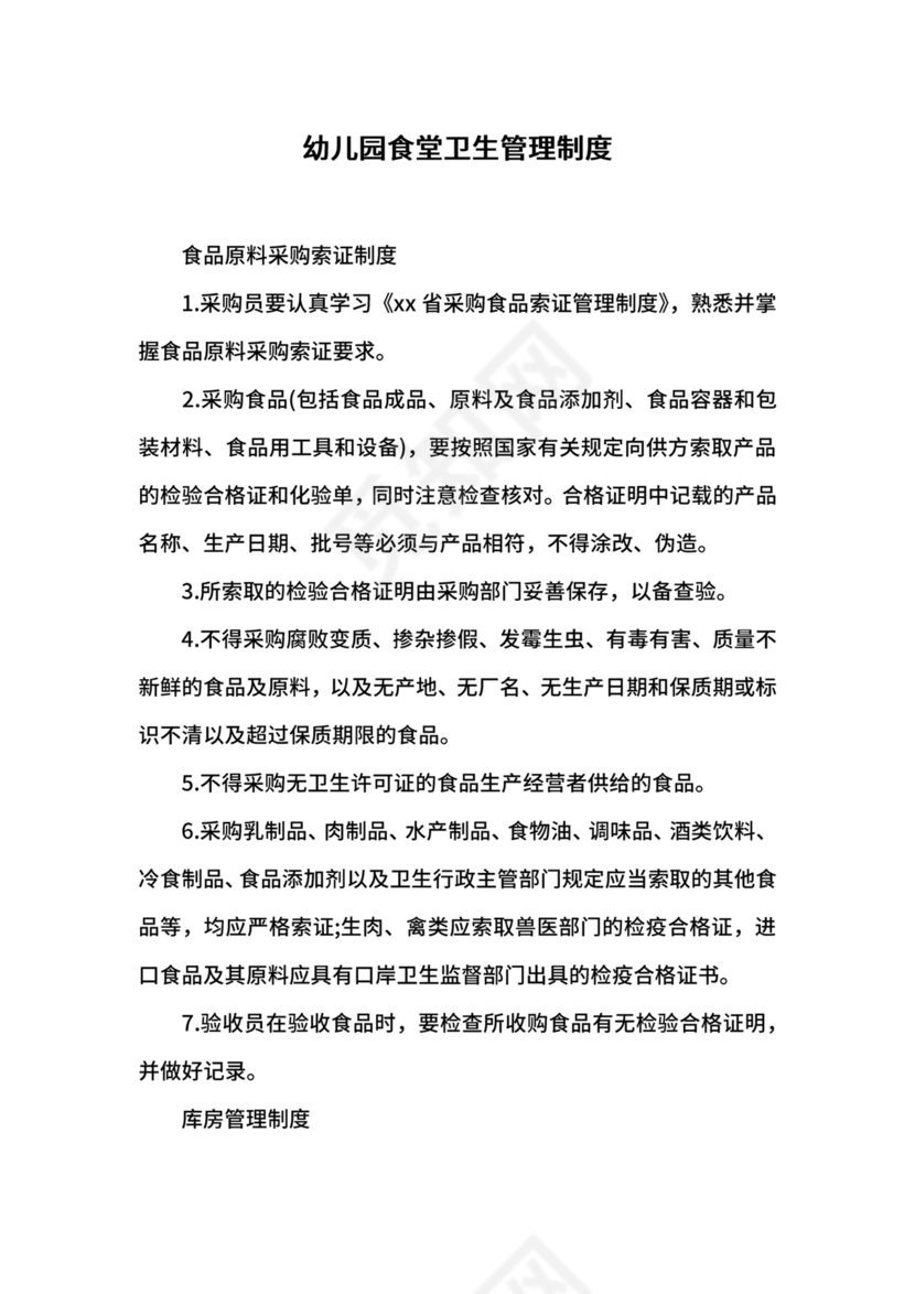 幼儿园食堂卫生管理制度.docx