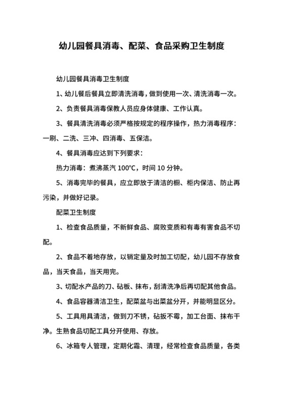 幼儿园餐具消毒、配菜、食品采购卫生制度.docx