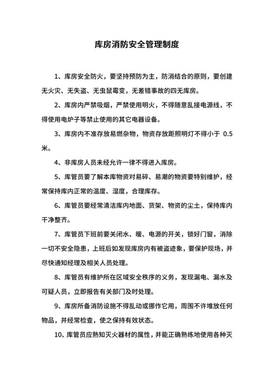 库房消防安全管理制度.docx