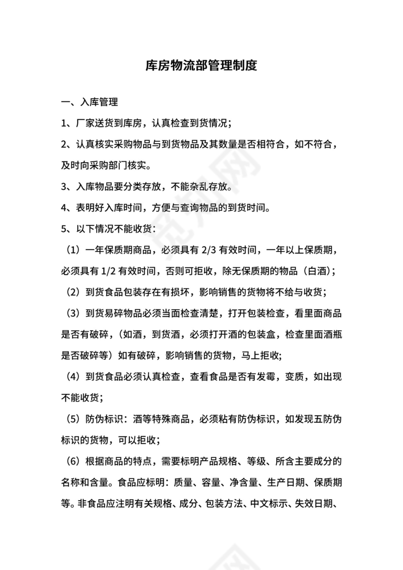 库房物流部管理制度.docx