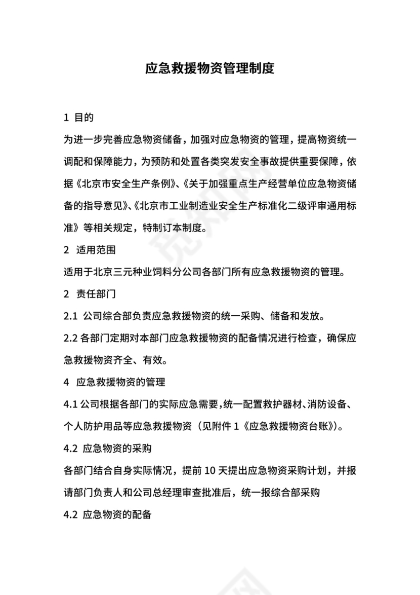应急救援物资管理制度.docx