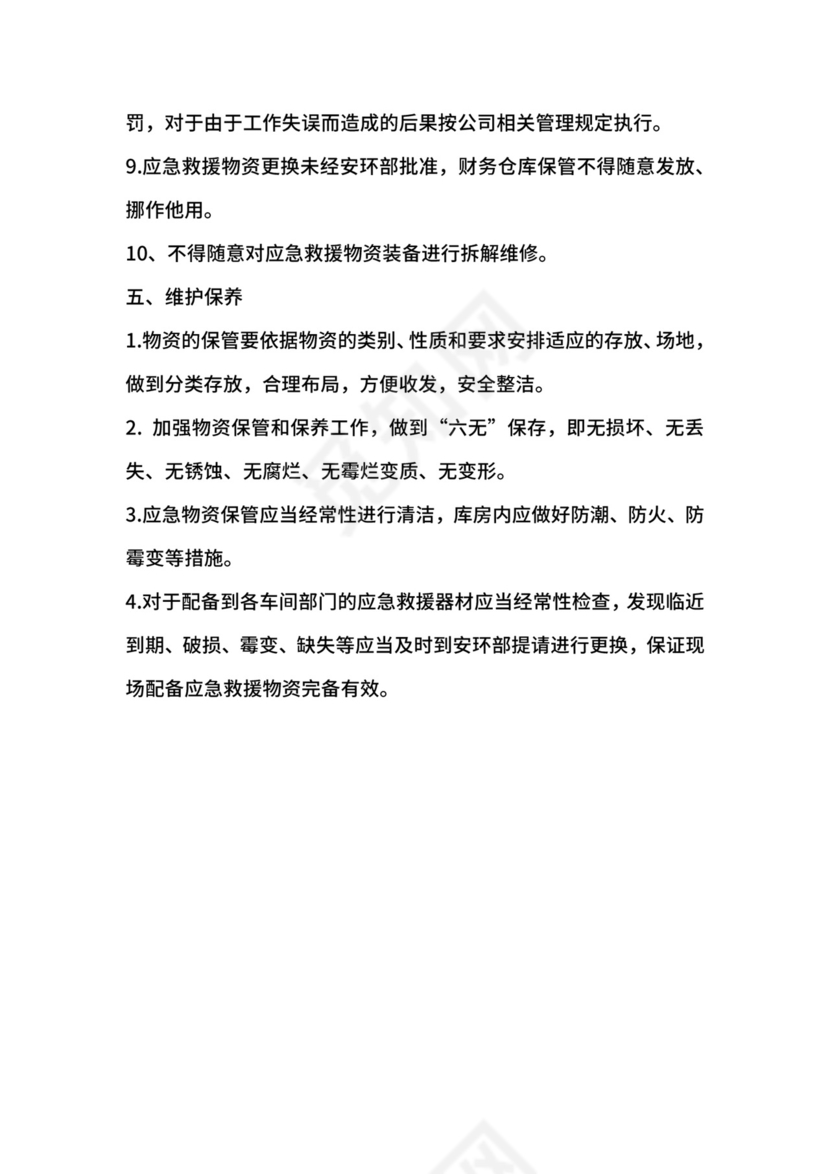 应急救援物资装备储备管理制度.docx