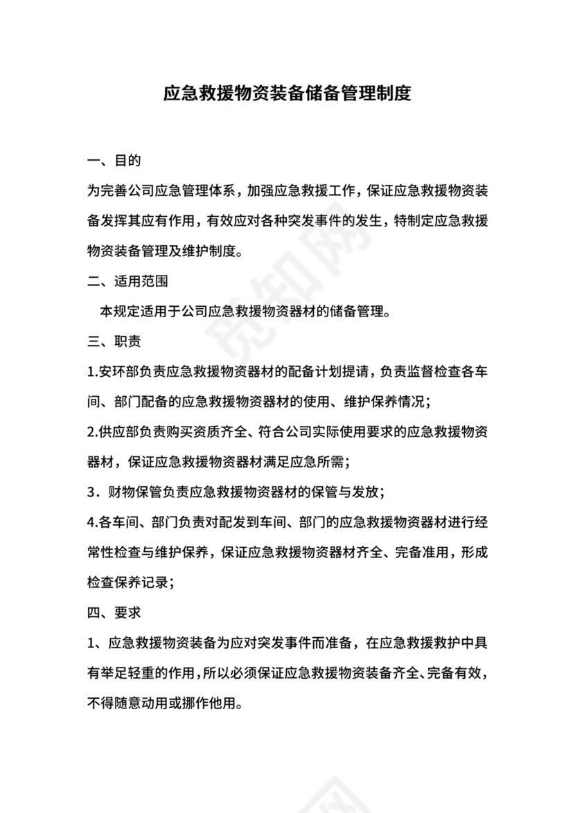 应急救援物资装备储备管理制度.docx