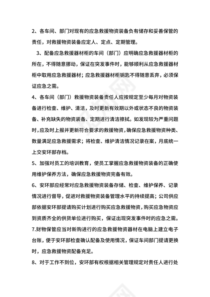 应急救援物资装备储备管理制度.docx