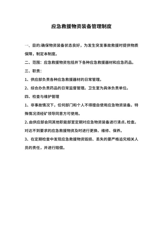 应急救援物资装备管理制度.docx