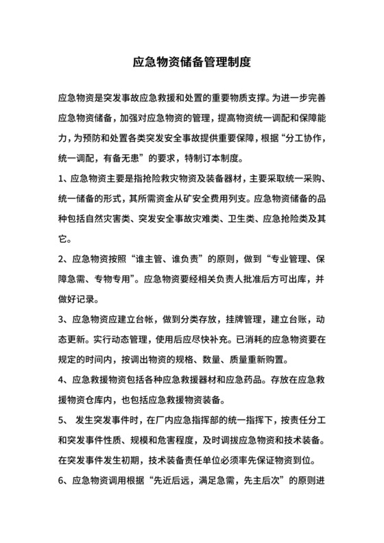 应急物资储备管理制度.doc