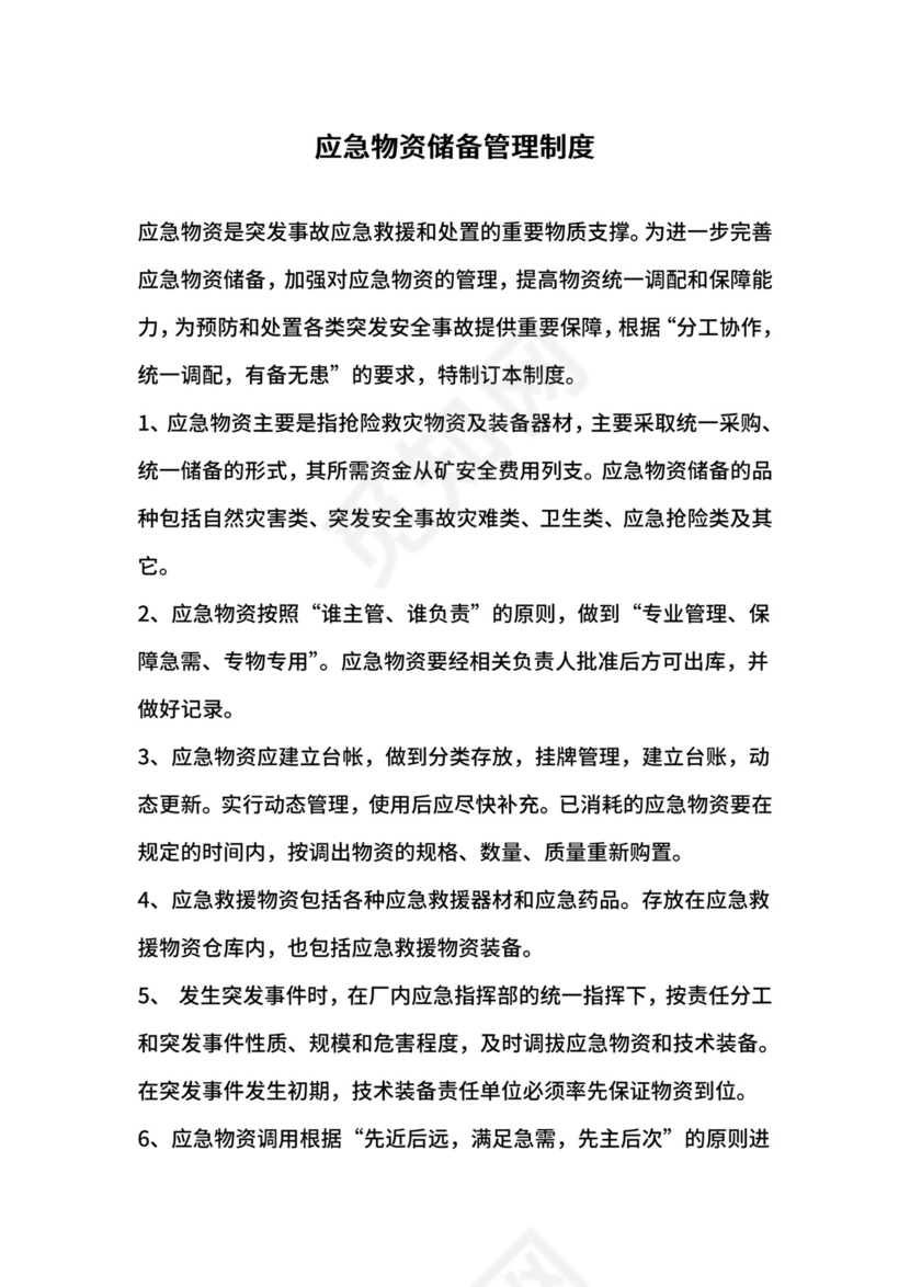 应急物资储备管理制度.doc