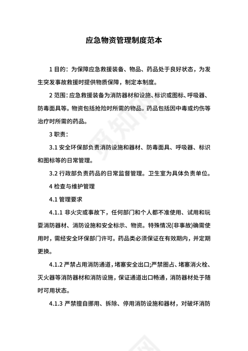 应急物资管理制度范本.docx