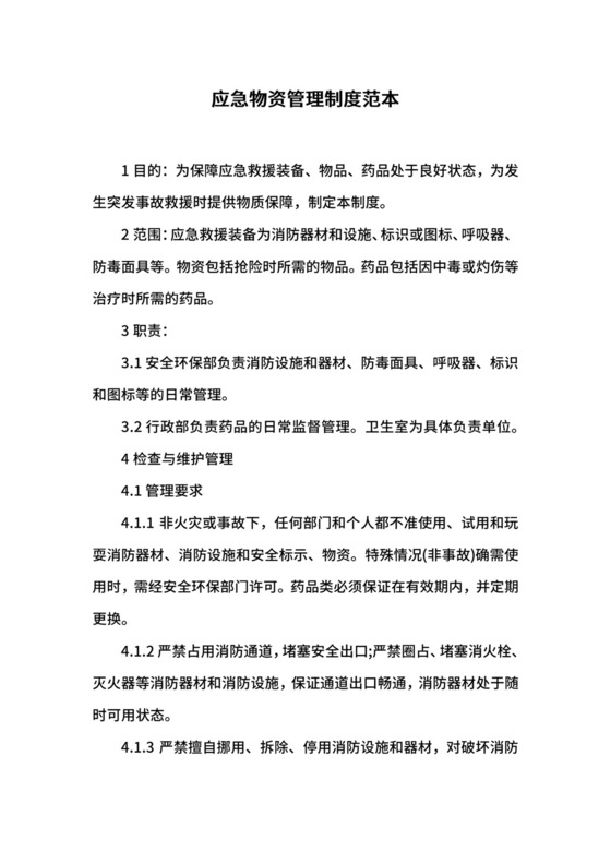 应急物资管理制度范本.docx