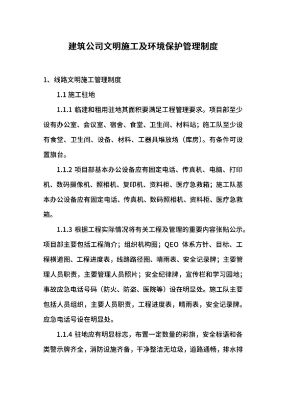 建筑公司文明施工及环境保护管理制度.docx