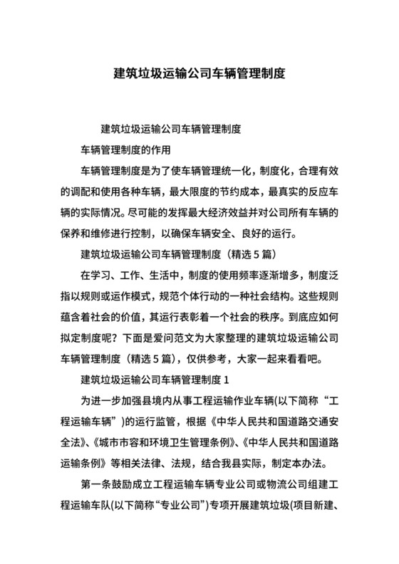 建筑垃圾运输公司车辆管理制度.docx