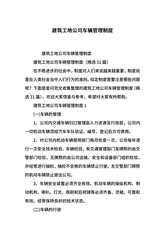 建筑工地公司车辆管理制度.docx