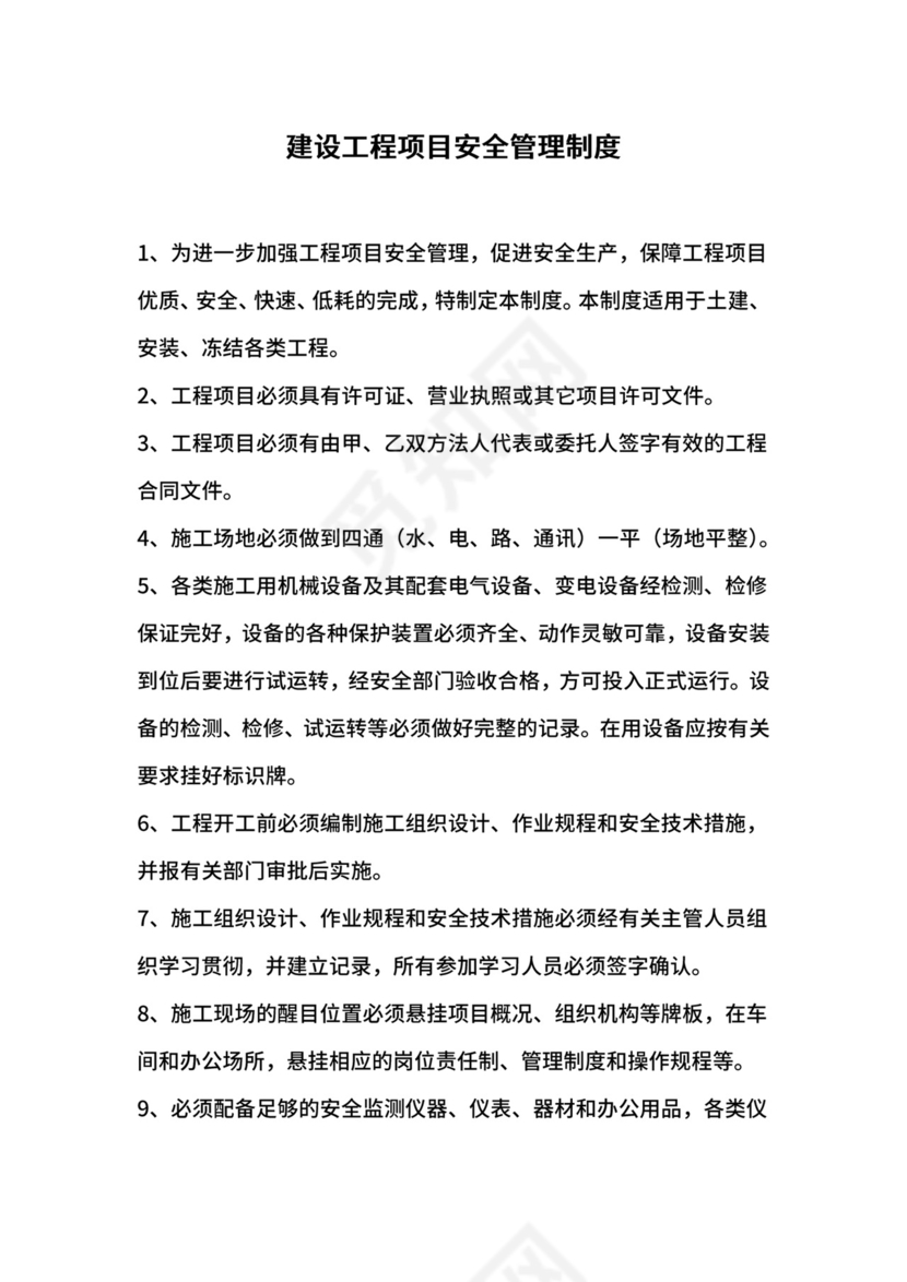 建设工程项目安全管理制度.docx