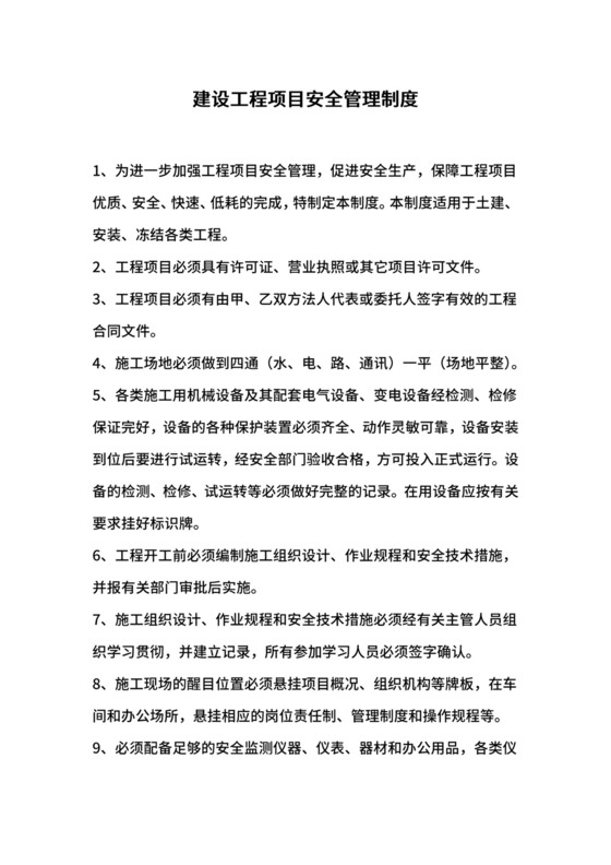 建设工程项目安全管理制度.docx