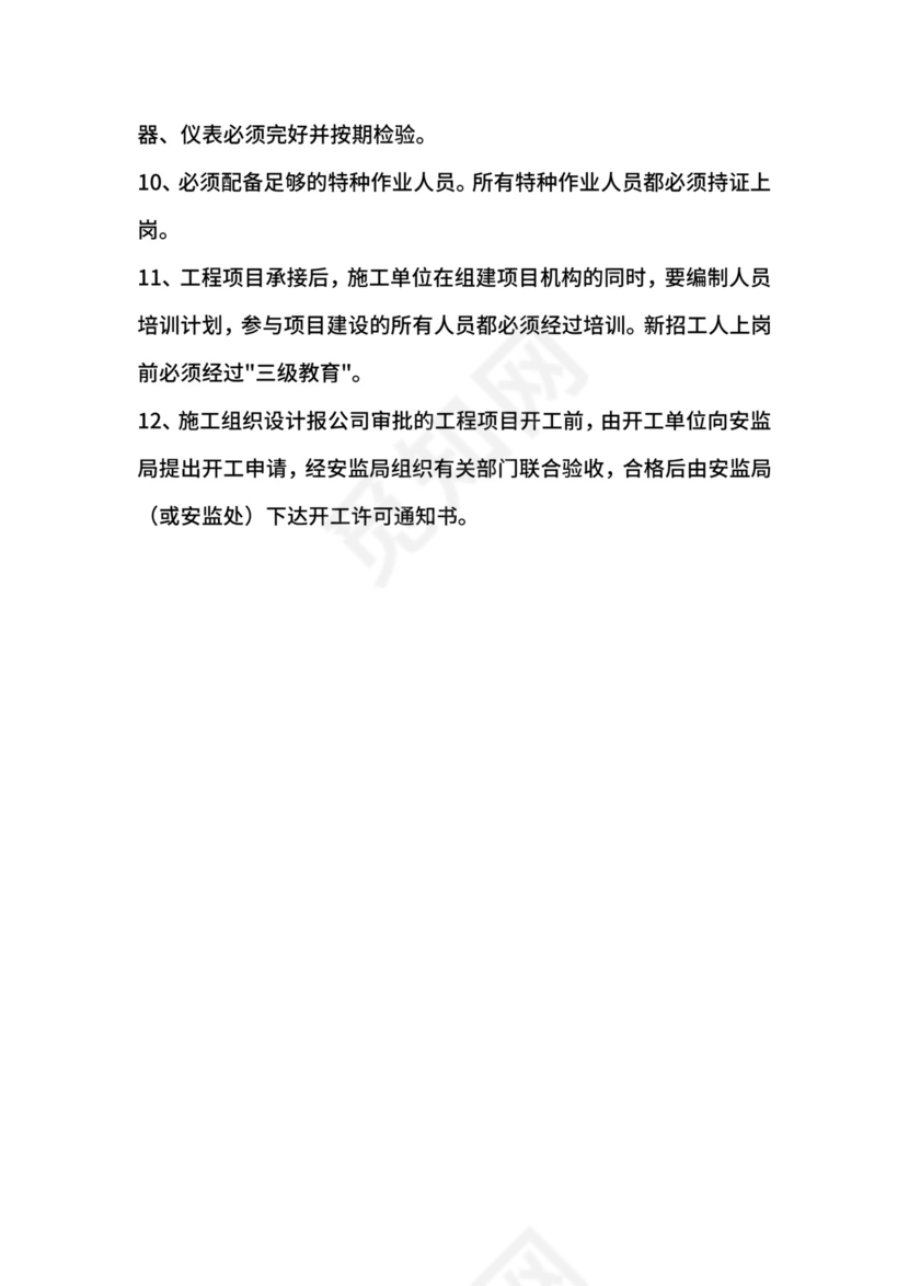 建设工程项目安全管理制度.docx