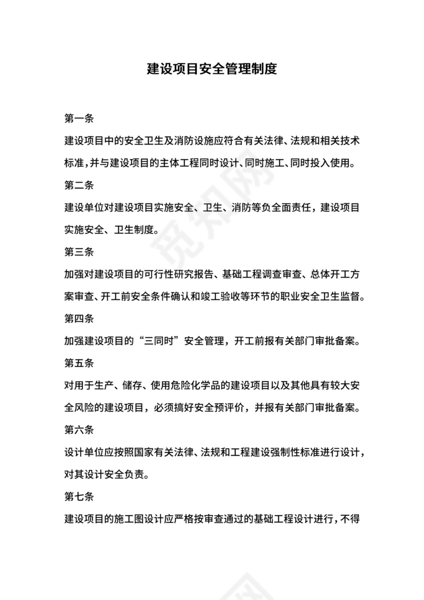 建设项目安全管理制度.docx