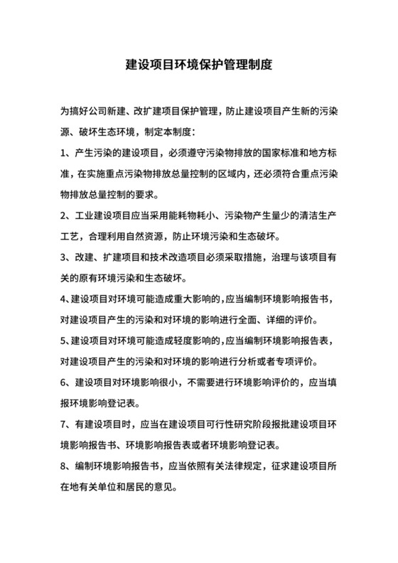 建设项目环境保护管理制度.docx