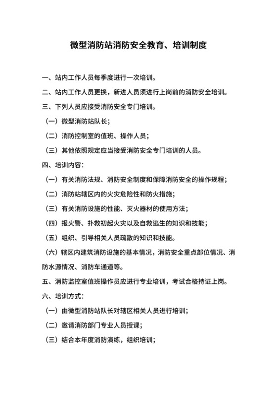 微型消防站消防安全教育、培训制度.docx