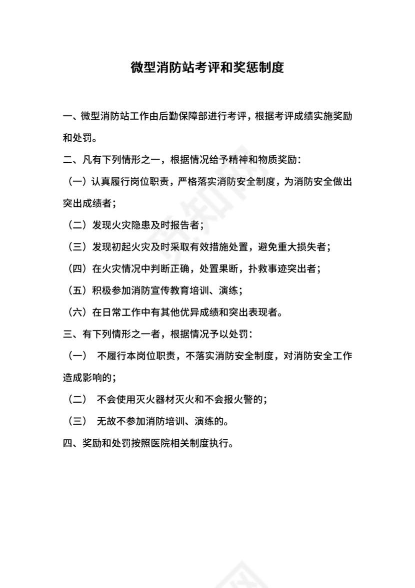微型消防站考评和奖惩制度.docx