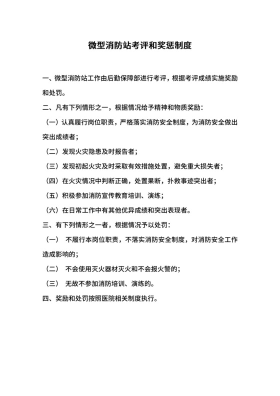 微型消防站考评和奖惩制度.docx