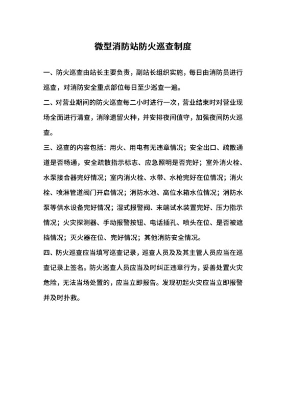 微型消防站防火巡查制度.docx
