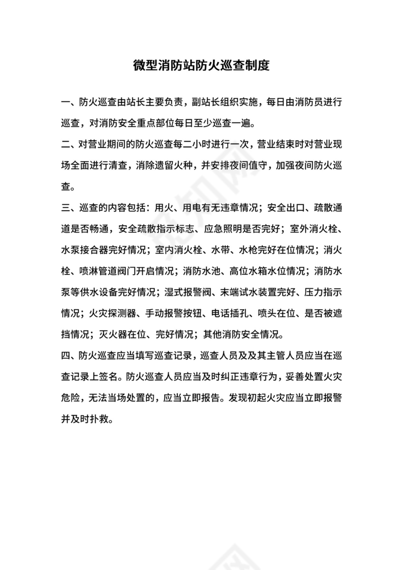 微型消防站防火巡查制度.docx