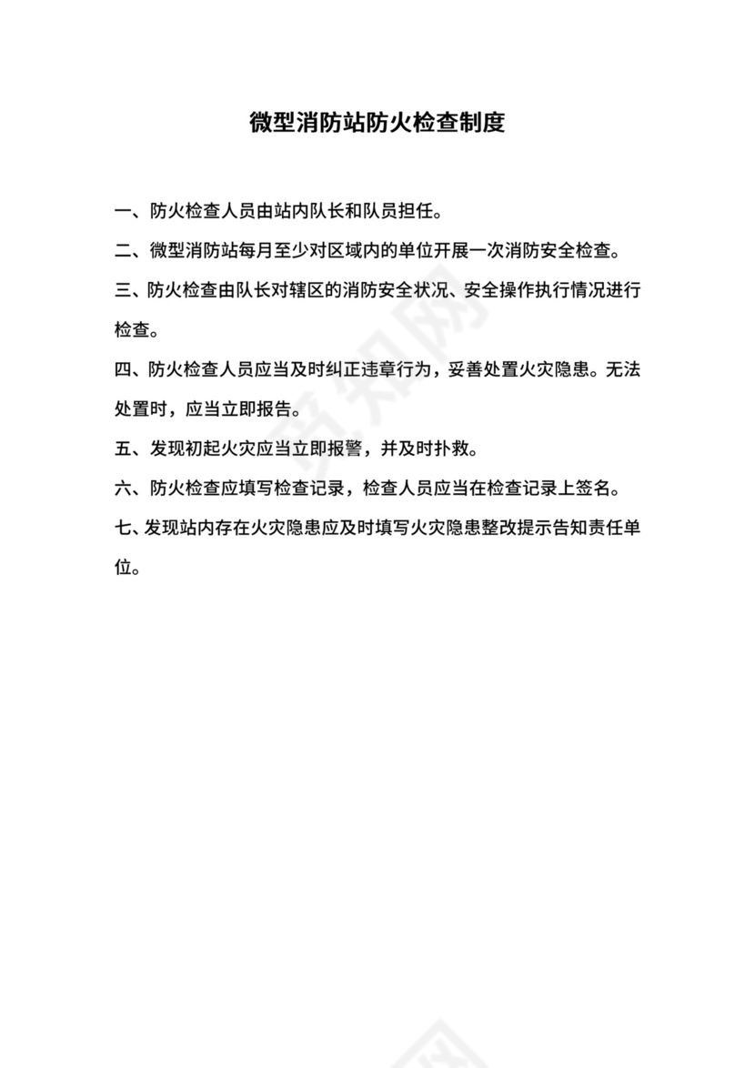 微型消防站防火检查制度.docx