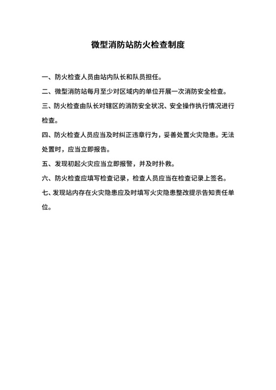 微型消防站防火检查制度.docx