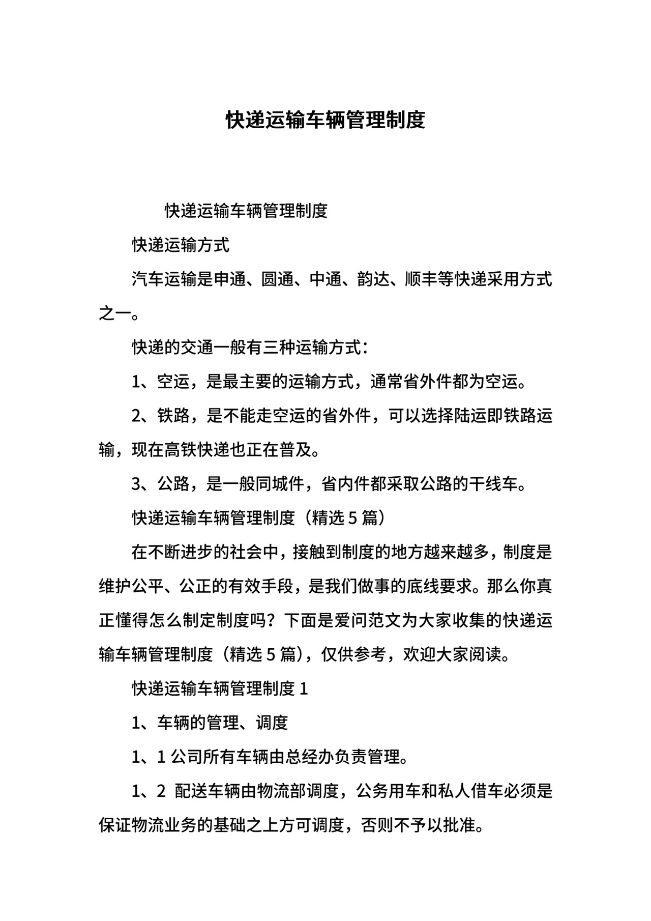 快递运输车辆管理制度.docx