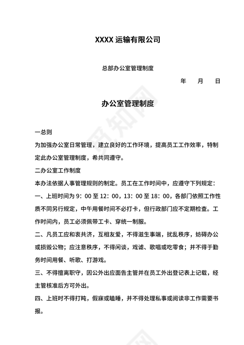 总部办公室管理制度.doc