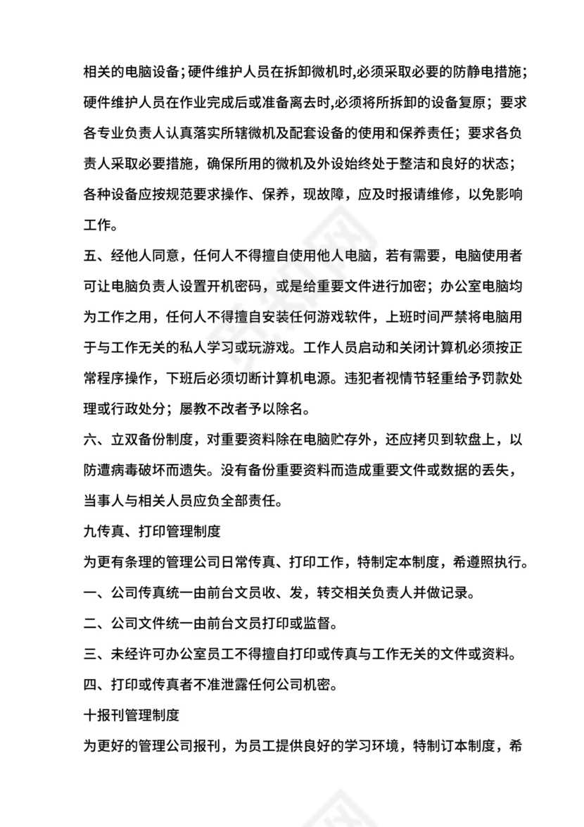 总部办公室管理制度.doc