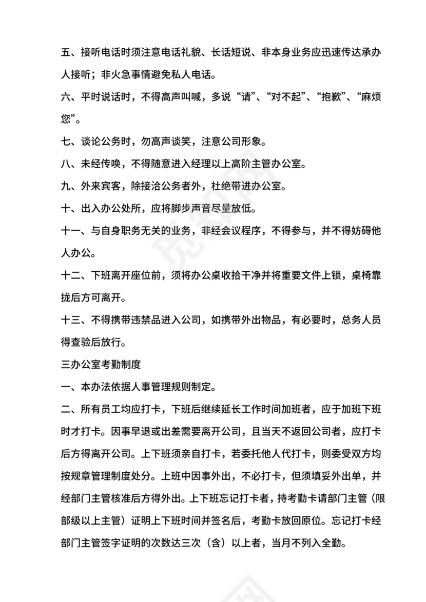 总部办公室管理制度.doc