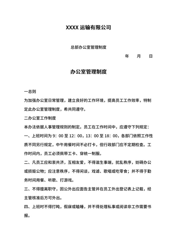 总部办公室管理制度.doc