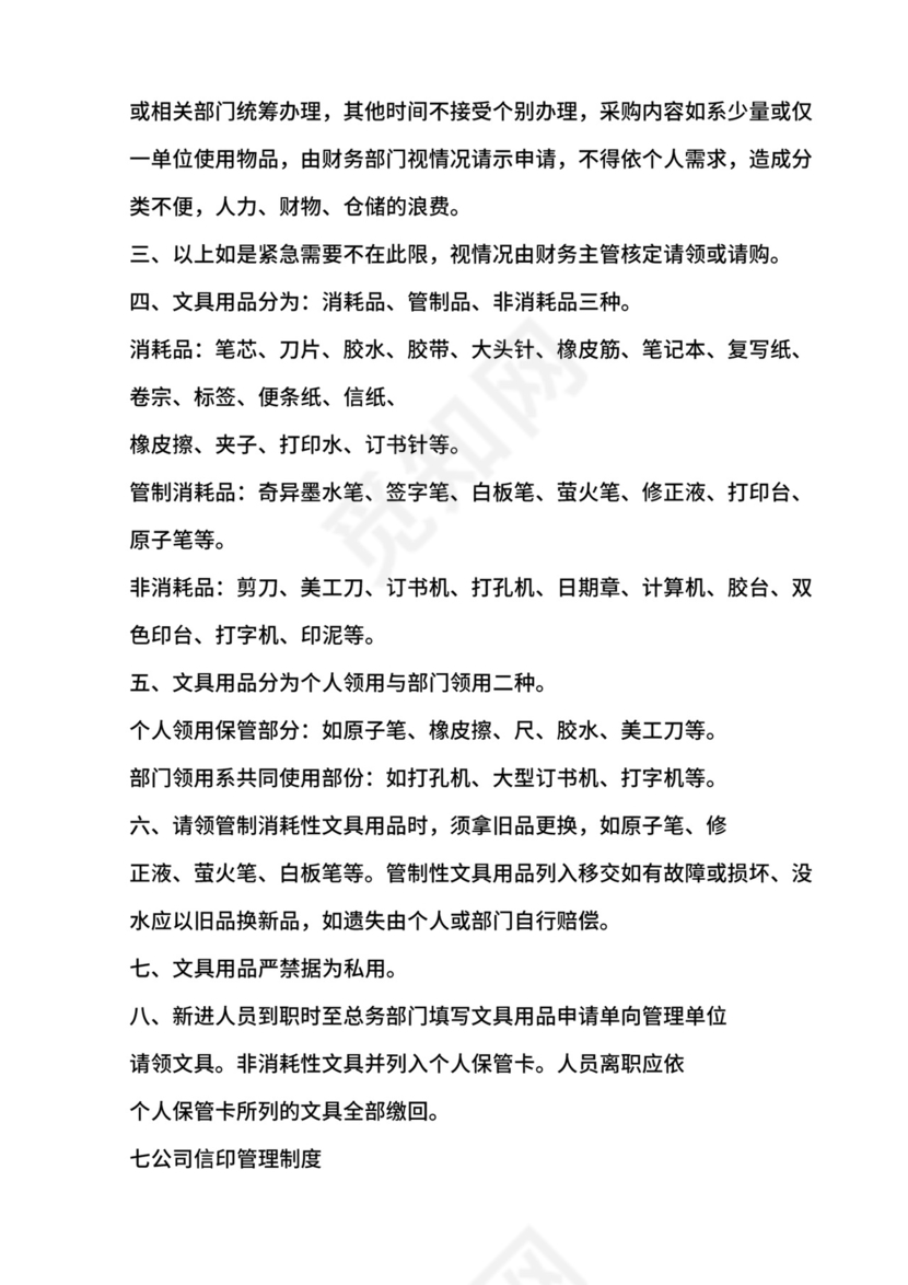 总部办公室管理制度.doc