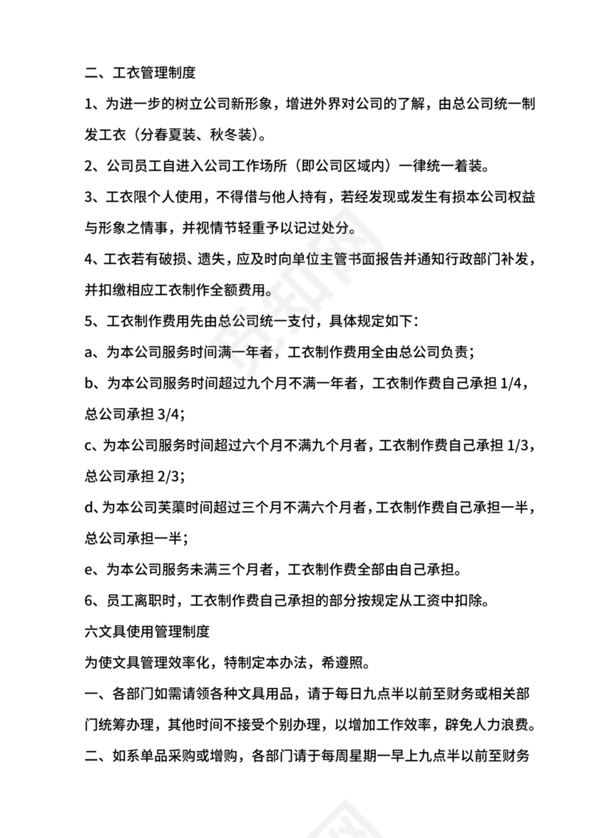 总部办公室管理制度.doc