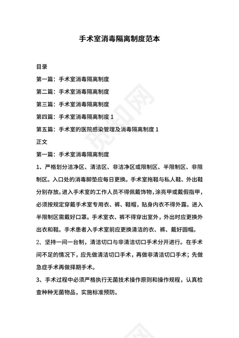 手术室消毒隔离制度范本.docx