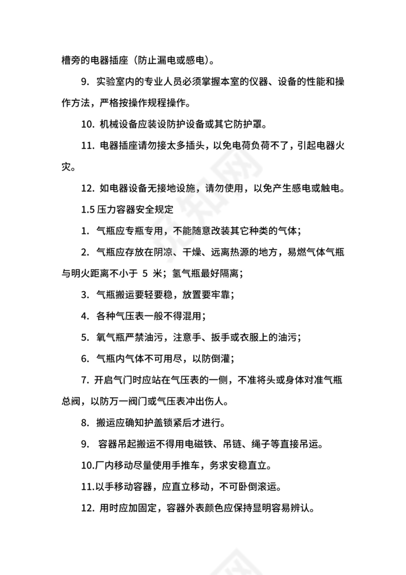 技术开发部实验室安全管理制度.docx