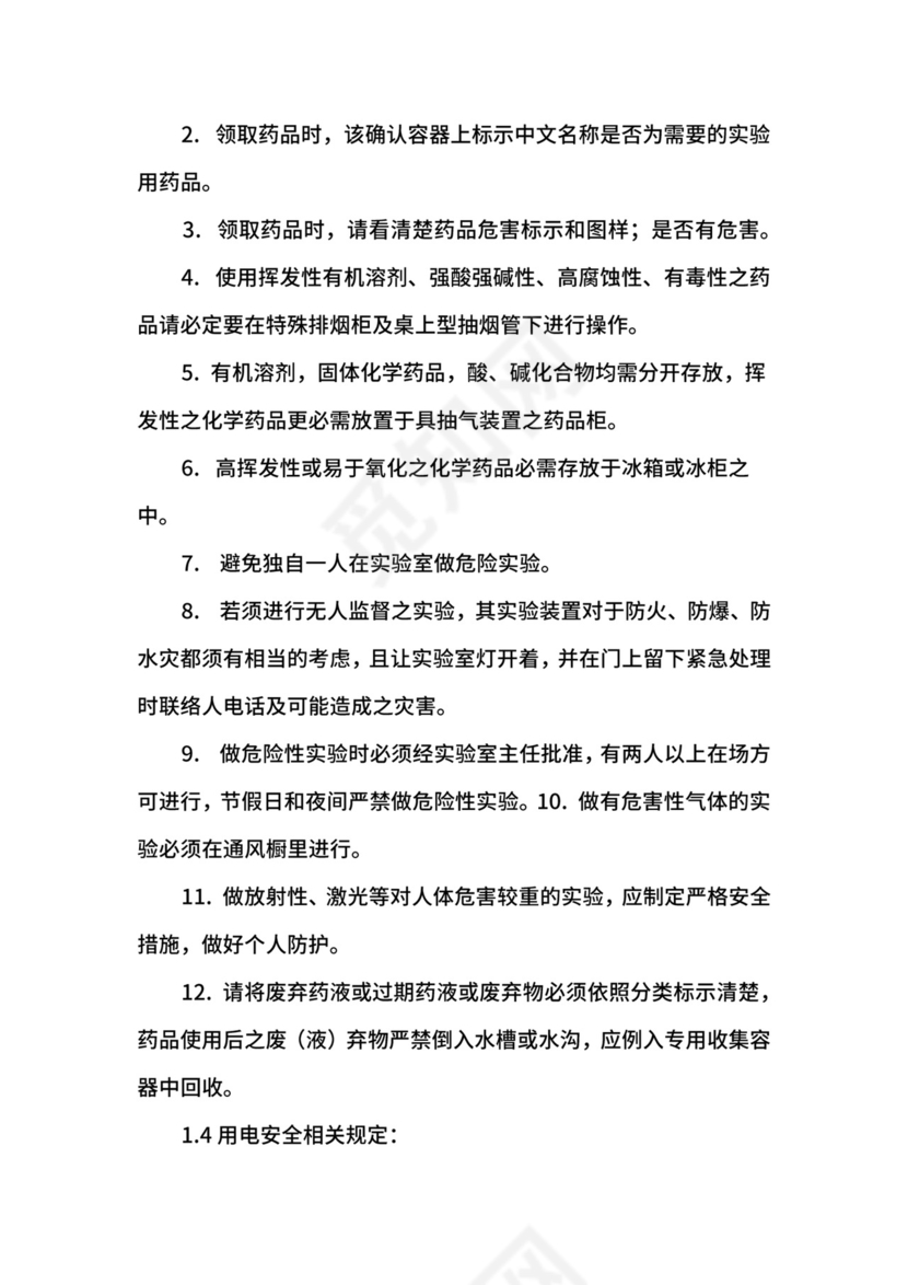 技术开发部实验室安全管理制度.docx