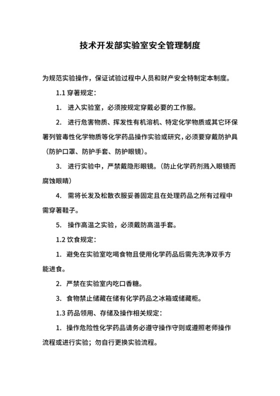 技术开发部实验室安全管理制度.docx