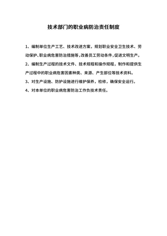技术部门的职业病防治责任制度.docx