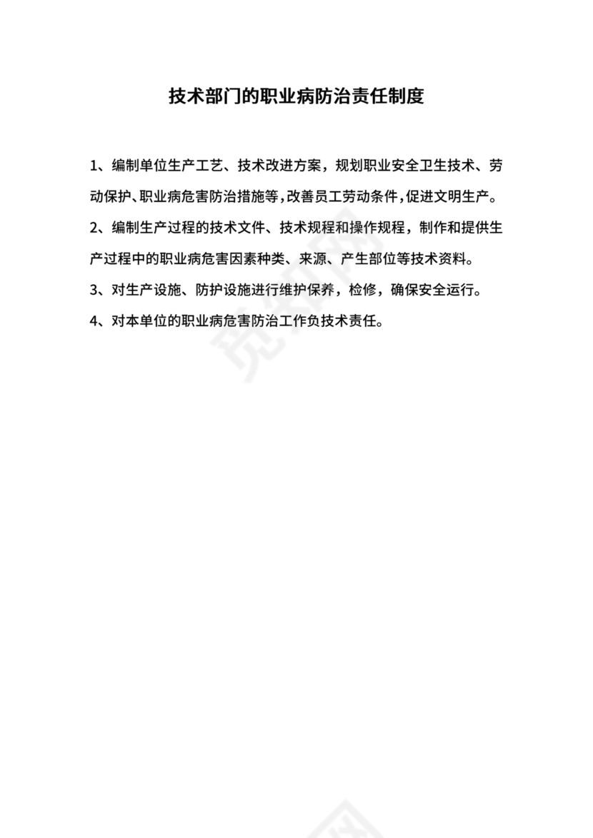 技术部门的职业病防治责任制度.docx