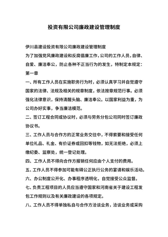 投资有限公司廉政建设管理制度.docx
