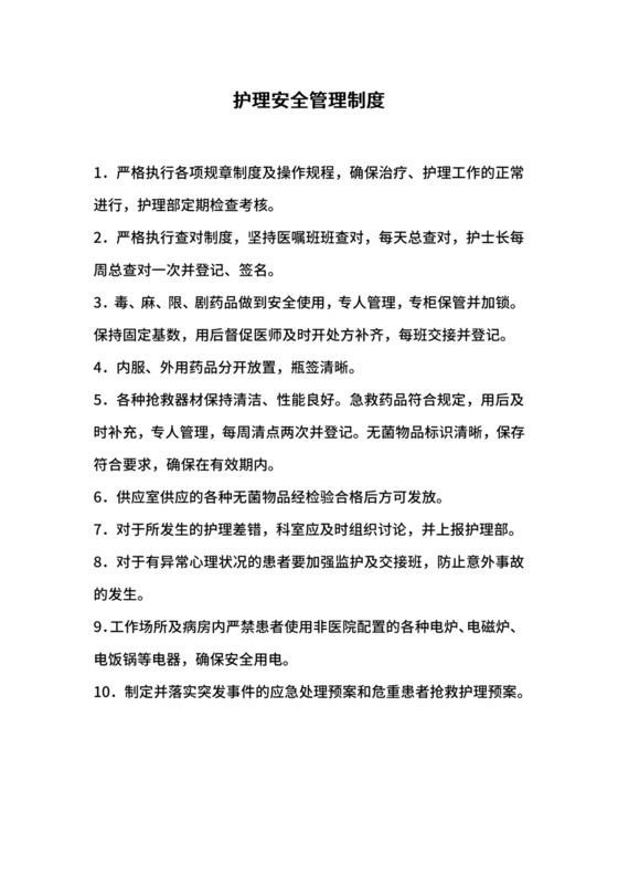 护理安全管理制度.docx