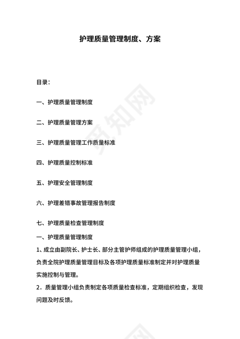 护理质量管理制度.docx