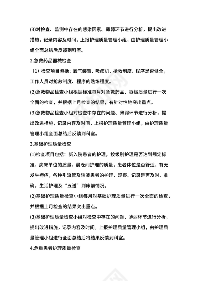 护理质量管理制度.docx
