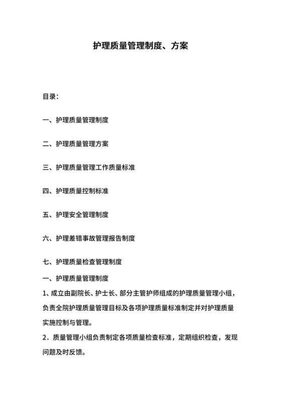 护理质量管理制度.docx